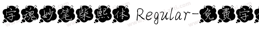 字魂妙笔柴熙体 Regular字体转换